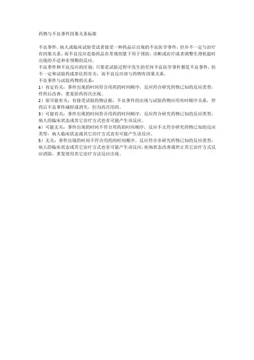 药物与不良事件因果关系标准