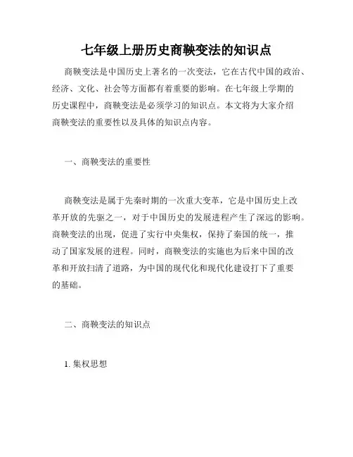 七年级上册历史商鞅变法的知识点