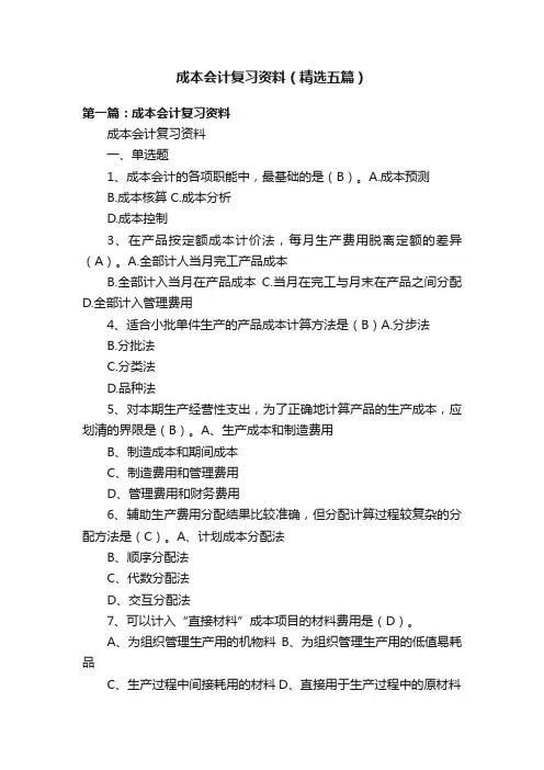 成本会计复习资料（精选五篇）