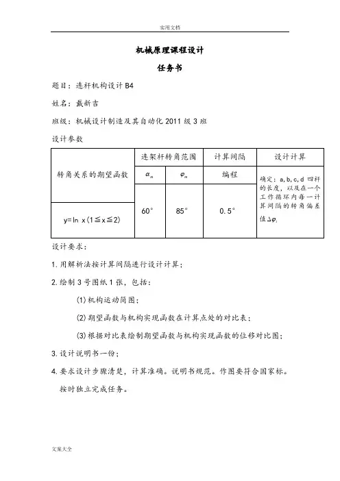 机械原理课程设计-连杆机构B4完美版.