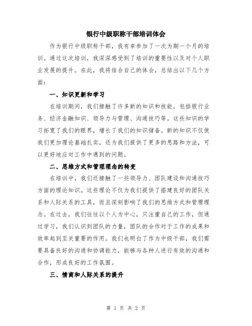 银行中级职称干部培训体会