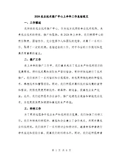 2024农业技术推广中心上半年工作总结范文(2篇)