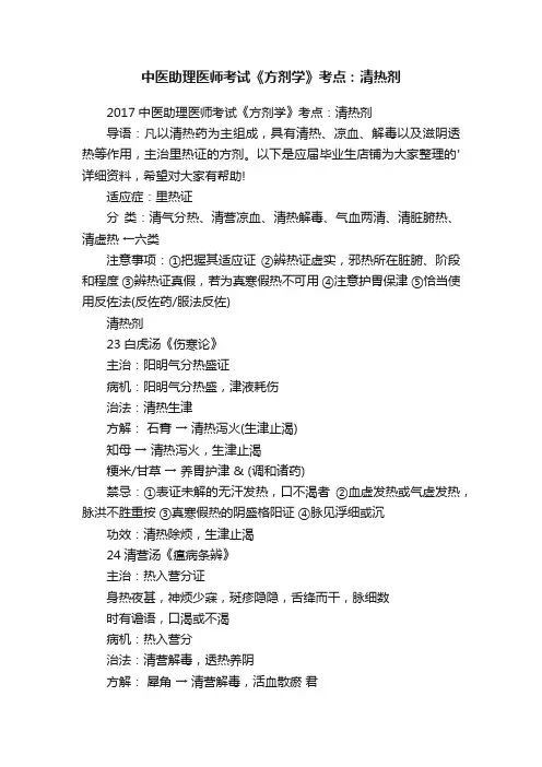 中医助理医师考试《方剂学》考点：清热剂