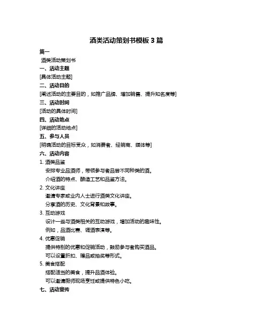 酒类活动策划书模板3篇