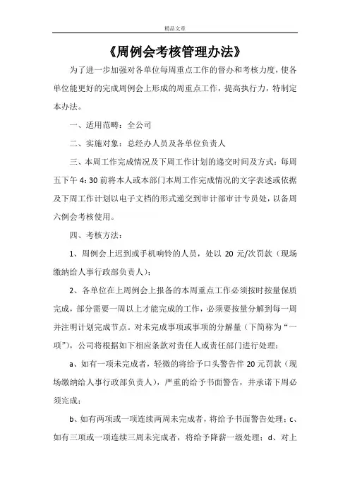 《周例会考核管理办法》