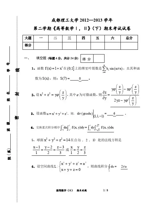 高数1,2  2012—2013成都理工大学第二学期《高等数学 I、Ⅱ》(下)期末考试试卷 高数下试题及答案