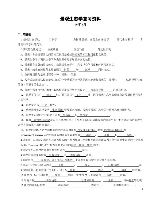 07427园林生态学(带答案)09.03复习题