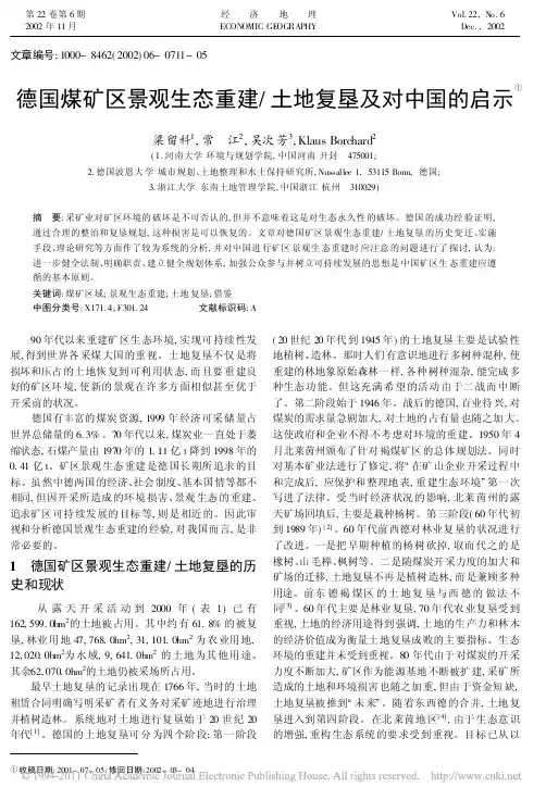 德国煤矿区景观生态重建_土地复垦及对中国的启示