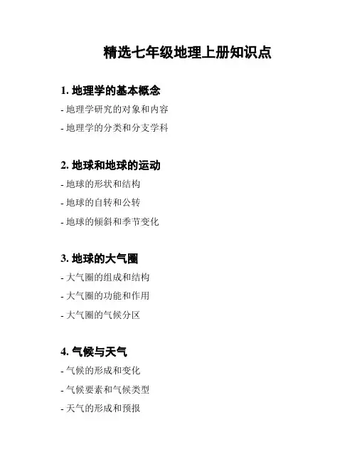 精选七年级地理上册知识点