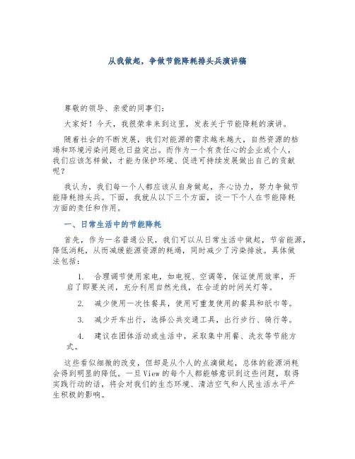 从我做起,争做节能降耗排头兵演讲稿
