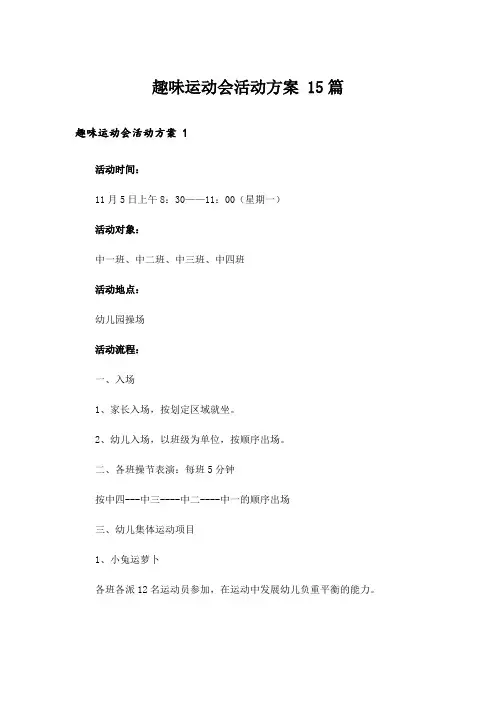 趣味运动会活动方案 15篇