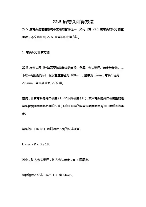 22.5度弯头计算方法