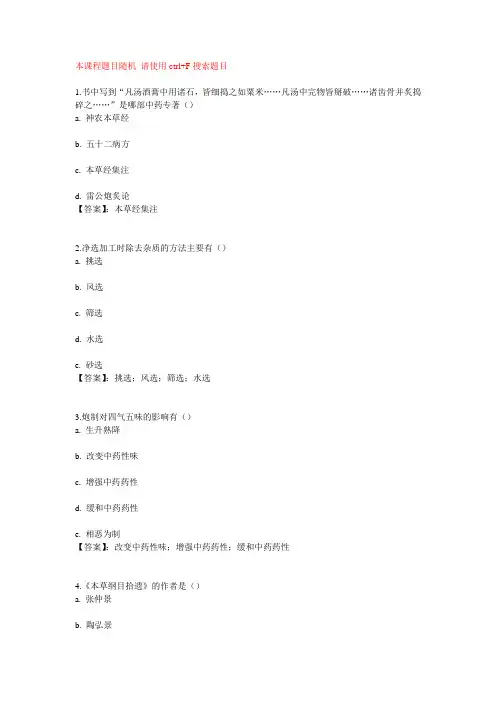 国开电大中药炮制形成性考核一至四参考答案