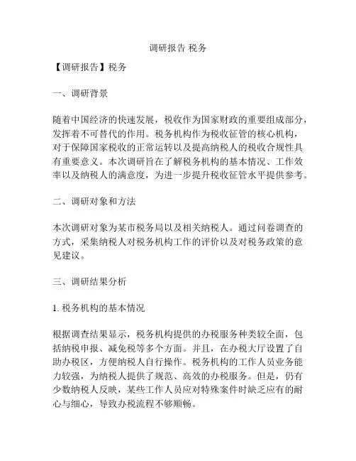 调研报告 税务