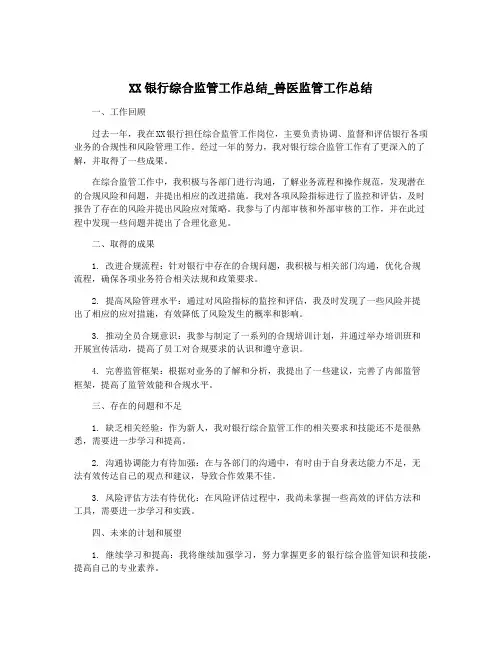 XX银行综合监管工作总结_兽医监管工作总结