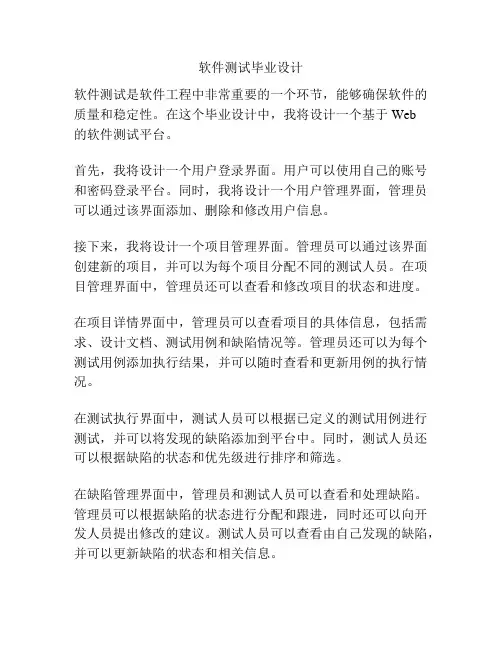 软件测试毕业设计