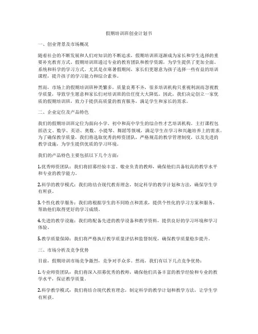 假期培训班创业计划书