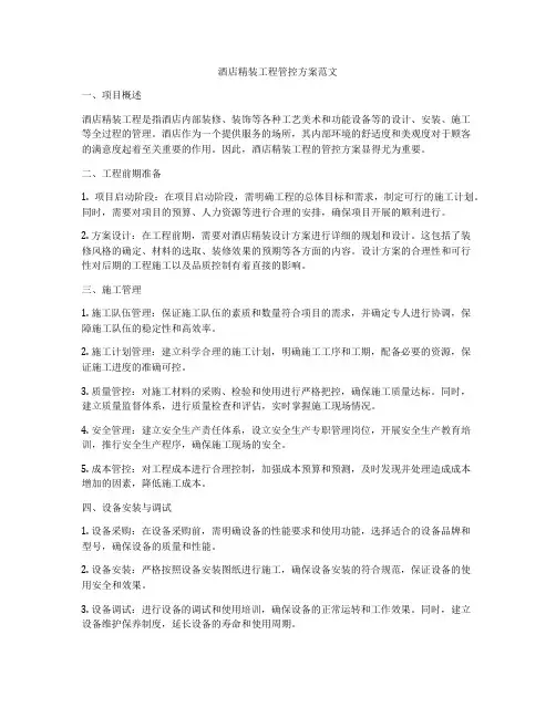 酒店精装工程管控方案范文