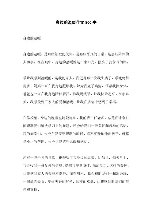 身边的温暖作文800字