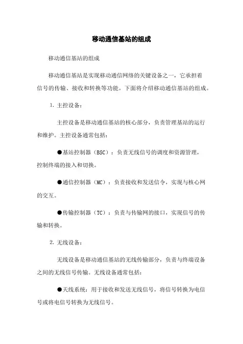 移动通信基站的组成