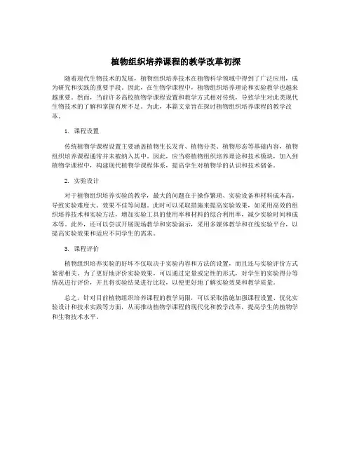 植物组织培养课程的教学改革初探