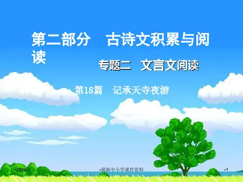 推荐中考语文总复习第二部分古诗文积累与阅读专题二文言文阅读第18篇记承天寺夜游课件