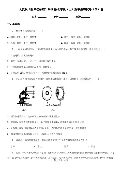 人教版(新课程标准)2019版七年级(上)期中生物试卷(II)卷