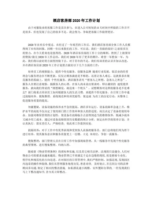 酒店客房部2020年工作计划