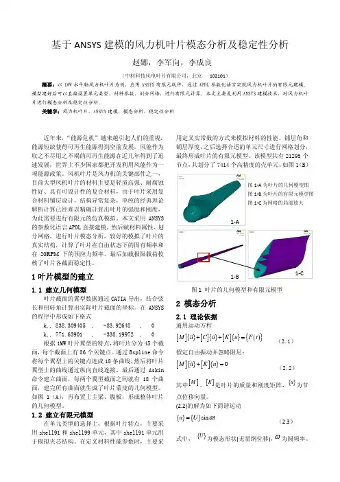 基于ANSYS 建模的风力机叶片模态分析及稳定性分析