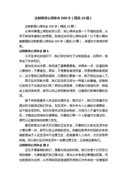 法制教育心得体会300字（精选10篇）