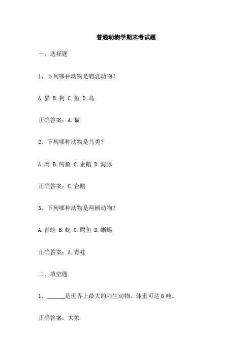 普通动物学期末考试题