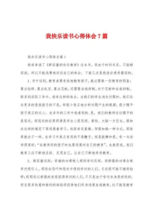 我快乐读书心得体会7篇