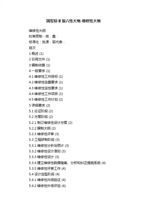 国军标B版六性大纲-维修性大纲