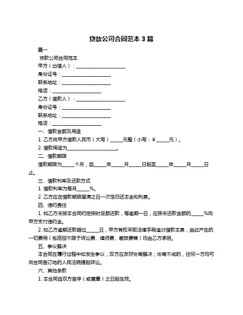 贷款公司合同范本3篇
