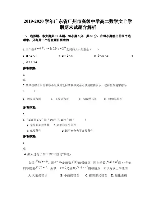2019-2020学年广东省广州市高级中学高二数学文上学期期末试题含解析