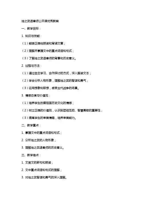 烛之武退秦师公开课优秀教案