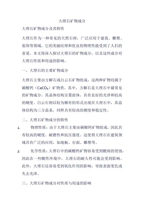 大理石矿物成分