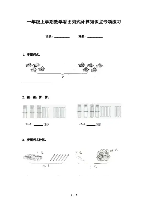 一年级上学期数学看图列式计算知识点专项练习
