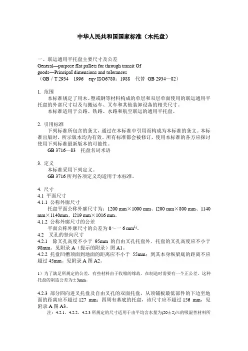 木托盘国标