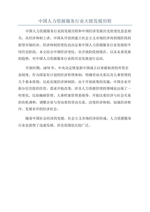 中国人力资源服务行业大致发展历程