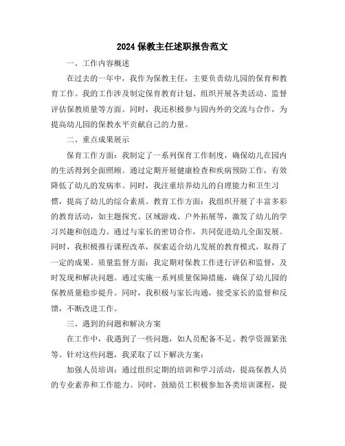 2024保教主任述职报告范文