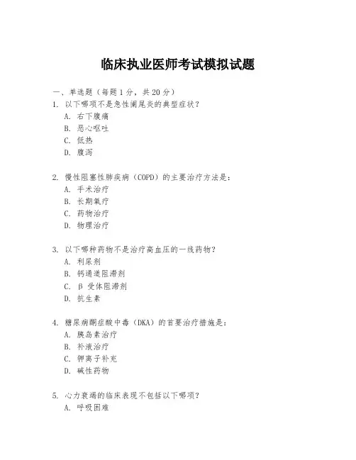 临床执业医师考试模拟试题
