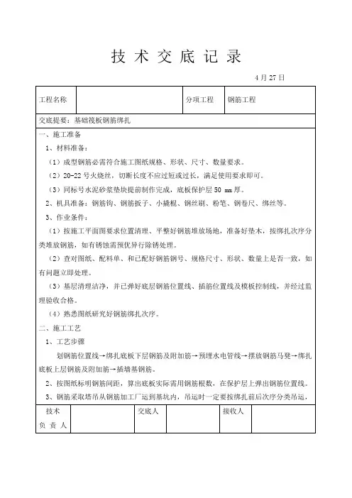 筏板钢筋绑扎技术交底