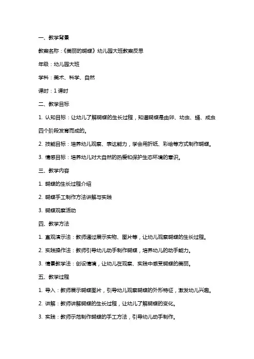 《美丽的蝴蝶》幼儿园大班教案反思