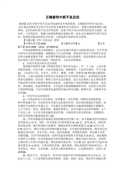 正确看待中药不良反应