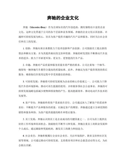 奔驰的企业文化