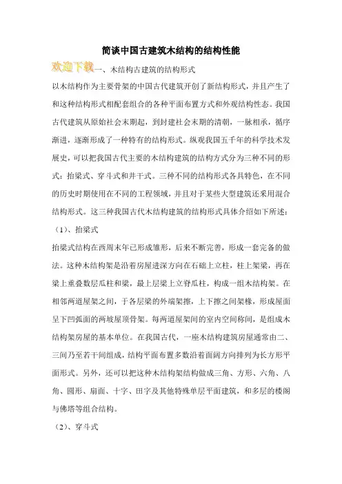 简谈中国古建筑木结构的结构性能