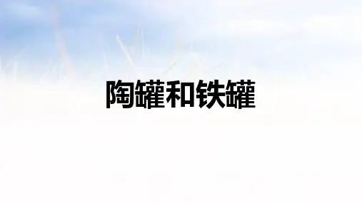 6.《陶罐和铁罐》课件(共28张PPT)
