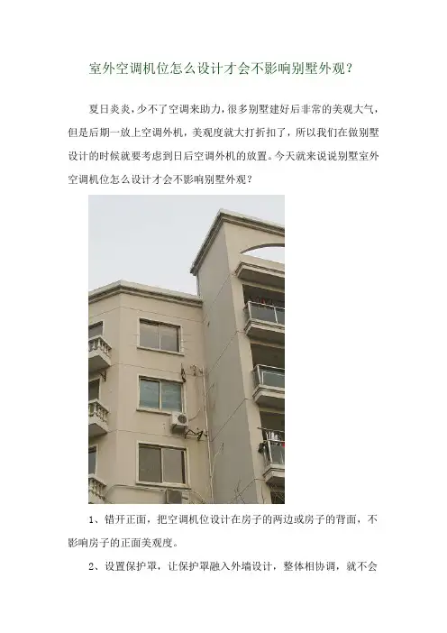 室外空调机位怎么设计才会不影响别墅外观？ 