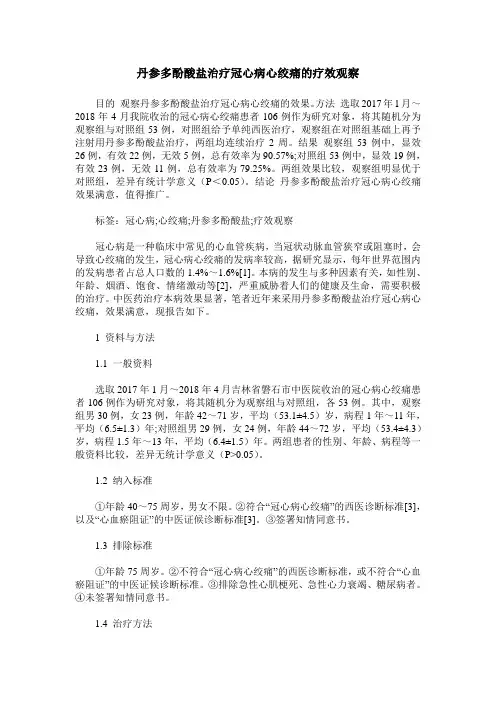 丹参多酚酸盐治疗冠心病心绞痛的疗效观察